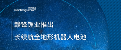 乐竞体育推出长续航全地形机器人电池