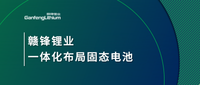 乐竞体育一体化布局固态电池，关键原料硫化锂已具备量产能力