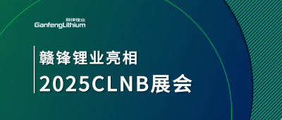 乐竞体育锂生态产业链一体化产品亮相2025CLNB新能源产业博览会