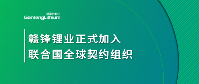 乐竞体育正式加入联合国全球契约组织