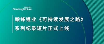 乐竞体育《可持续发展之路》系列纪录短片正式上线